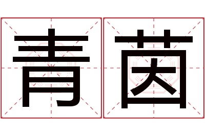 青茵名字寓意