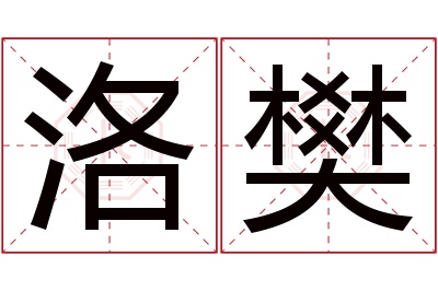 洛樊名字寓意 洛樊名字寓意