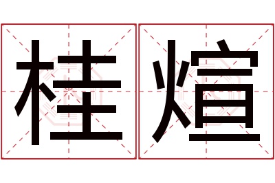 桂煊名字寓意 桂煊名字寓意