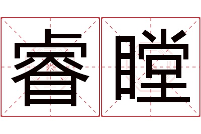 睿瞠名字寓意 睿瞠名字寓意