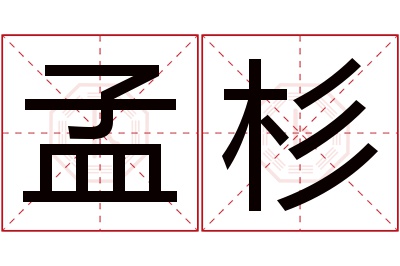 孟杉名字寓意