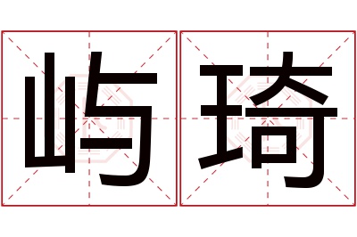 屿琦名字寓意