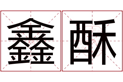 鑫酥名字寓意 鑫酥名字寓意