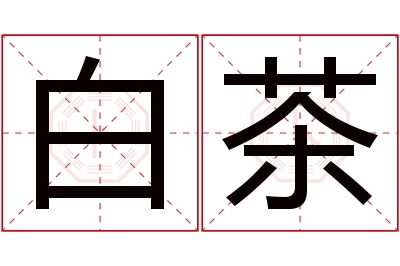 白茶名字寓意 白茶名字寓意