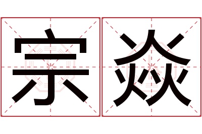 宗焱名字寓意