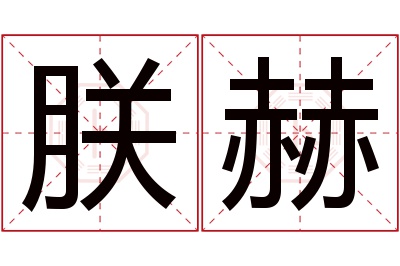 朕赫名字寓意