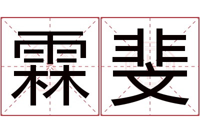 霖斐名字寓意