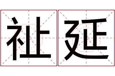 祉延名字寓意 祉延名字寓意