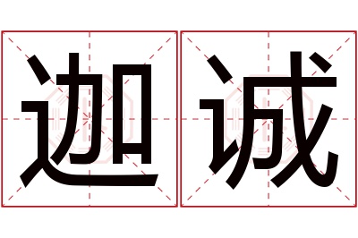 迦诚名字寓意