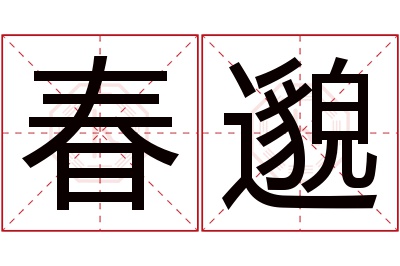 春邈名字寓意