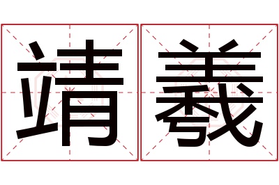 靖羲名字寓意