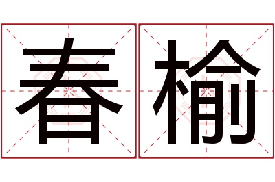 春榆名字寓意 春榆名字寓意