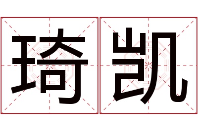 琦凯名字寓意 琦凯名字寓意