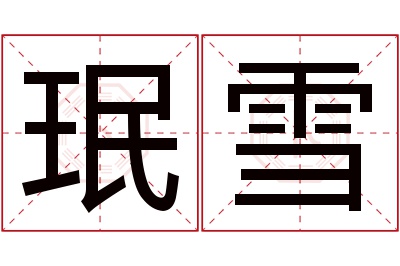 珉雪名字寓意