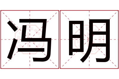 冯明名字寓意 冯明名字寓意