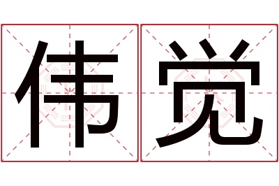 伟觉名字寓意