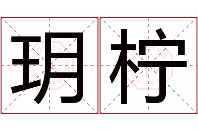 玥柠名字寓意 玥柠名字寓意