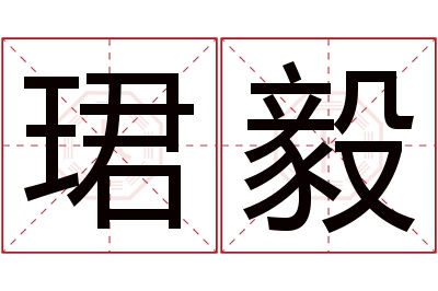 珺毅名字寓意
