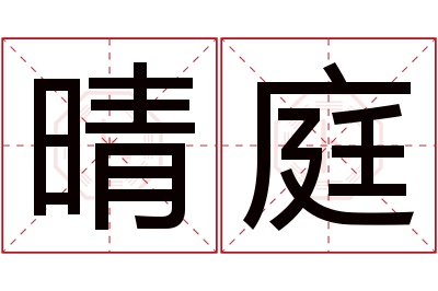 晴庭名字寓意