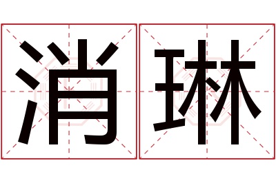 消琳名字寓意 消琳名字寓意