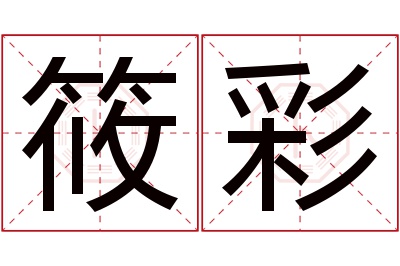 筱彩名字寓意 筱彩名字寓意