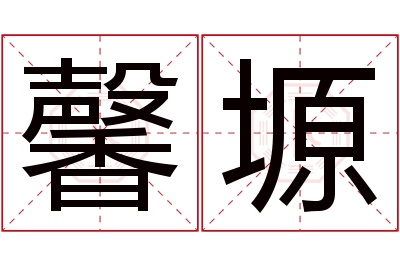 馨塬名字寓意