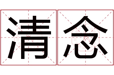 清念名字寓意 清念名字寓意