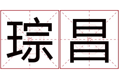 琮昌名字寓意