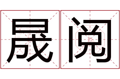 晟阅名字寓意 晟阅名字寓意