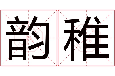 韵稚名字寓意