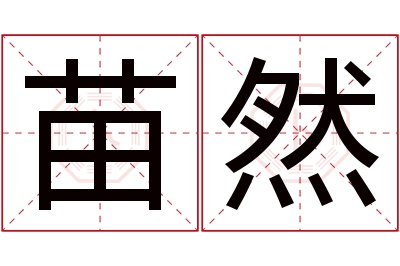 苗然名字寓意 苗然名字寓意