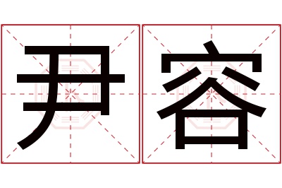 尹容名字寓意 尹容名字寓意