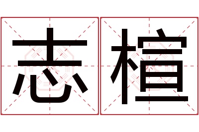 志楦名字寓意