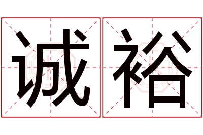 诚裕名字寓意