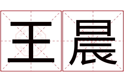 王晨名字寓意