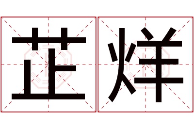 芷烊名字寓意