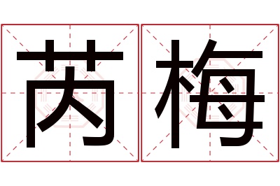 芮梅名字寓意