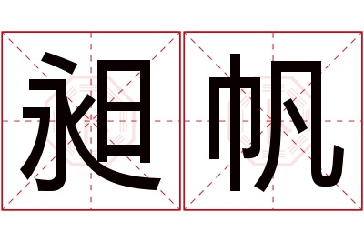 昶帆名字寓意 昶帆名字寓意