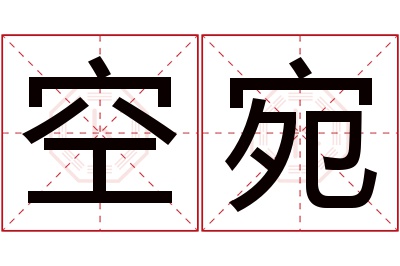 空宛名字寓意