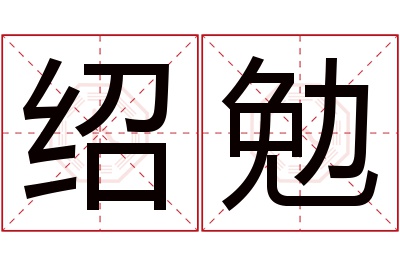 绍勉名字寓意 绍勉名字寓意