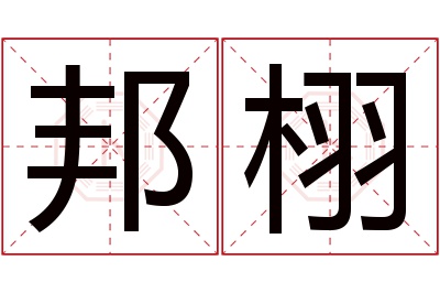 邦栩名字寓意 邦栩名字寓意