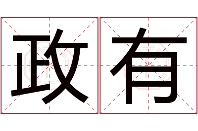 政有名字寓意