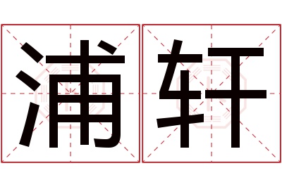 浦轩名字寓意