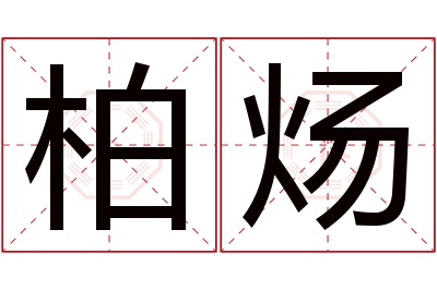 柏炀名字寓意