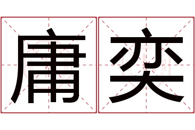 庸奕名字寓意 庸奕名字寓意