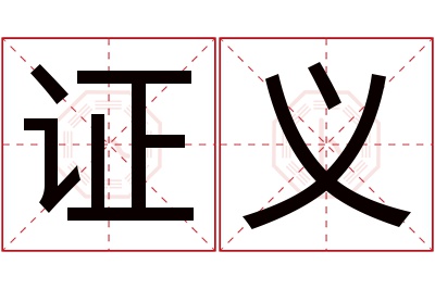 证义名字寓意 证义名字寓意
