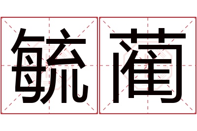 毓蔺名字寓意