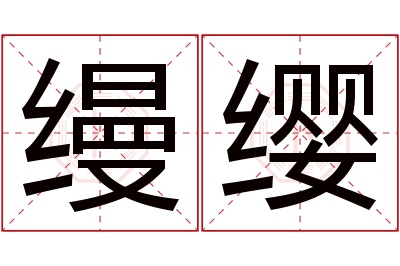 缦缨名字寓意