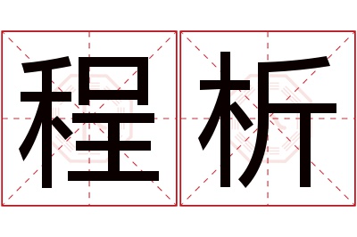 程析名字寓意