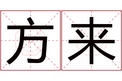 方来名字寓意